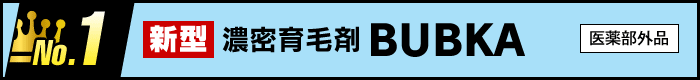 No.1　新型濃密育毛剤BUBKA