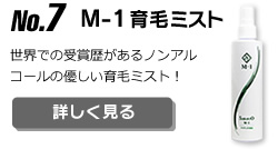 No.7 M1-育毛ミスト